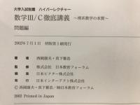 大学入試制覇ハイパーレクチャー　数学3/C徹底講義　理系数学の本質