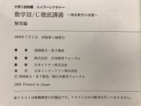 大学入試制覇ハイパーレクチャー　数学3/C徹底講義　理系数学の本質