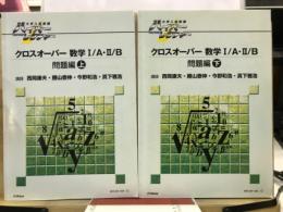 大学入試制覇ハイパーレクチャー　クロスオーバー数学1・A 2・B