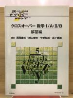 大学入試制覇ハイパーレクチャー　クロスオーバー数学1・A 2・B