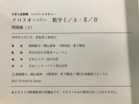 大学入試制覇ハイパーレクチャー　クロスオーバー数学1・A 2・B