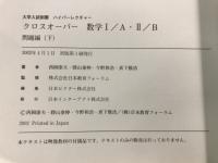 大学入試制覇ハイパーレクチャー　クロスオーバー数学1・A 2・B