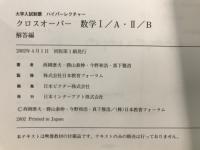 大学入試制覇ハイパーレクチャー　クロスオーバー数学1・A 2・B