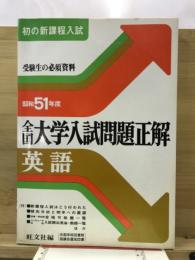 全国大学入試問題正解英語