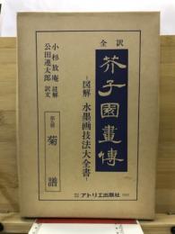芥子園画伝 : 全訳