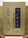芥子園画伝 : 全訳