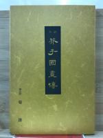 芥子園画伝 : 全訳
