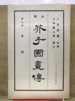 芥子園画伝 : 全訳