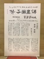 芥子園画伝 : 全訳