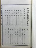 芥子園画伝 : 全訳