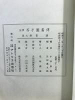 芥子園画伝 : 全訳