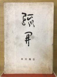 疏開