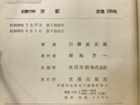 京都 : 史蹟行脚