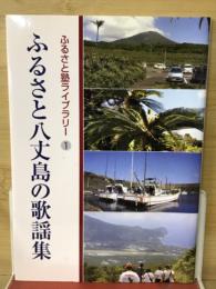 ふるさと八丈島の歌謡集