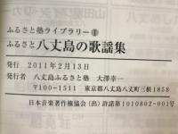 ふるさと八丈島の歌謡集