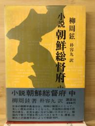 小説朝鮮総督府