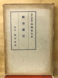 秋郊雜記 : 隨筆と研究