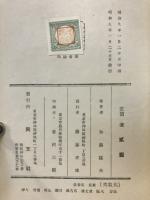 秋郊雜記 : 隨筆と研究