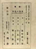 炎熱の馬車 : 詩集