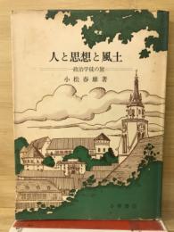 人と思想と風土 : 一政治学徒の旅