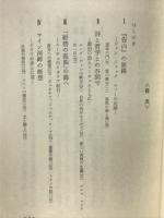 人と思想と風土 : 一政治学徒の旅