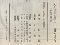 人と思想と風土 : 一政治学徒の旅