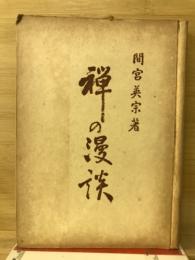 禅の漫談