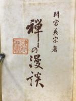 禅の漫談