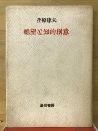 絶望と知的創意
