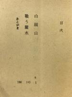 白頭山 : 長篇叙事詩