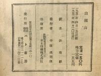 白頭山 : 長篇叙事詩