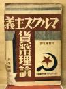 ソヴエート・ロシヤ経済学叢書