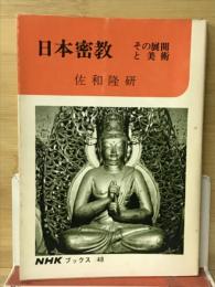 日本密教－その展開と美術 