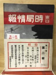 東日 時局情報 第二巻第二輯