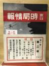 東日 時局情報 第二巻第二輯