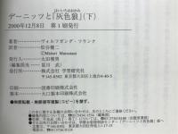 デーニッツと「灰色狼」 : Uボート戦記