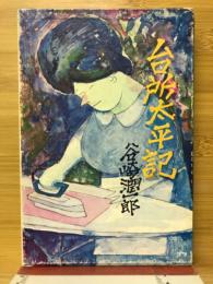 台所太平記