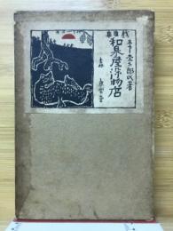 和泉屋染物店