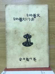 文芸的な余りに文芸的な