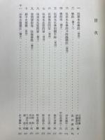 学問論集