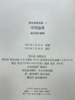 学問論集