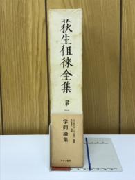 学問論集