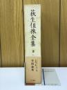 学問論集