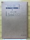 実用機械工学講座