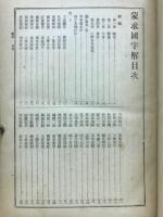 漢籍国字解全書