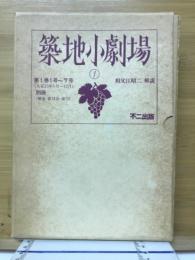 築地小劇場