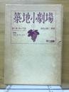 築地小劇場
