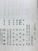 正法眼蔵全講