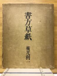 書方草紙