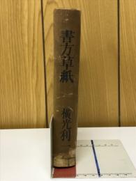 書方草紙